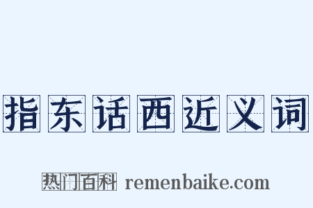 指东话西近义词是什么意思的图片
